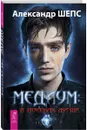 Медиум. В поисках жизни - Александр Шепс
