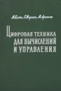 Цифровая техника для вычислений и управления - М. Клейн, Г. Морган, М. Аронсон