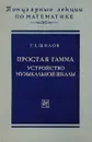 Простая гамма. Устройство музыкальной шкалы - Г. Е. Шилов