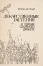 Лекарственные растения в терапии сахарного диабета - В. Г. Пашинский