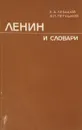Ленин и словари - Е.А.Левашов, В.П.Петушков