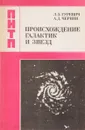 Происхождение галактик и звезд - Лев Гуревич, Артур Чернин