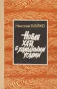 Новая хата с холодными углами - Николай Бойко