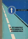 О правилах дорожного движения - Н. Н. Юмашев