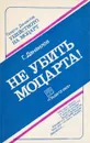 Не убить Моцарта! - Г. Данаилов