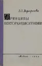 Принципы векторкардиографии - З. З. Дорофеева