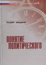 Понятие политического - Борис Марков