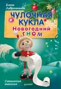 Чулочная кукла. Новогодний гном - Елена Лаврентьева