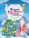 Письмо Деду Морозу с наклейками и конвертом - И. Терентьева, С. Тимофеева, А. Шевченко