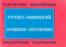 Русско-немецкий разговорник - ред. М.Жарова