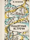 Памятные встречи - И. Осипов