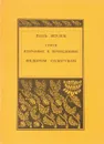 Поль Верлен. Стихи избранные и переведенные Федором Сологубом - Поль Верлен