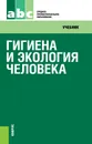 Гигиена и экология человека. Учебник - Матвеева Н.А. и др.