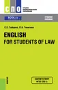 English for Students of Law (для СПО). Учебное пособие - Зайцева С.Е., Тинигина Л.А.