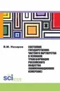 Состояние государственно-частного партнерства в условиях трансформации российского общества (коммуникационное измерение). Монография - Назаров В.М.
