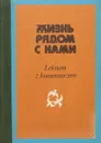 Жизнь рядом с нами. Книга для чтения с комментарием на польском языке - Анна Журавлева