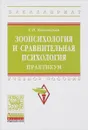 Зоология и сравнительная психология. Практикум. Учебное пособие - С. Н. Козловская