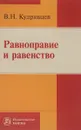 Равноправие и равенство - В. Н. Кудрявцев