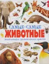 Самые-самые животные. Энциклопедия удивительных фактов - Камилла де ла Бедуайер