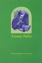 Рукописи и литографированные издания произведений Алишера Навои в московских собраниях. Каталог - И. В. Зайцев