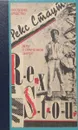 Последнее средство. Дело о скрученном шарфе - Рекс Стаут