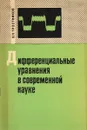 Дифференциальные уравнения в современной науке - В. Н. Тростников