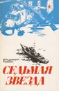 Седьмая звезда - Рыбин Владимир Алексеевич