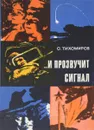 … и прозвучит сигнал - О. Тихомиров