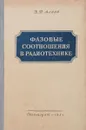 Фазовые соотношения в радиотехнике - Б. П. Асеев