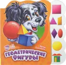 Геометрические фигуры - Ирина Солнышко