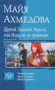 Другой Ледяной Король, или Игры не по правилам. Игра вслепую. Игра с огнем. Игра в прятки - Майя Ахмедова