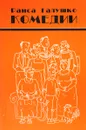 Раиса Галушко. Комедии - Раиса Галушко