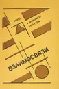 Взаимосвязи - Копылова Роза Дмитриевна, Дворкин Ю. Б.