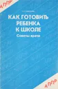 Как готовить ребенка к школе - С.П.Ефимова