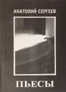 Пьесы - Анатолий Сергеев