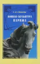 Конная скульптура Парижа - Цепляев Александр Алексеевич, Цепляев Алексей Александрович