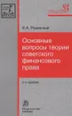 Основные вопросы теории советского финансового права - Е. А. Ровинский