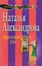 Бриллиантовая уха - Наталья Александрова