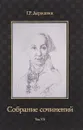 Собрание сочинений. Том 7. Русская история в драматургии - Г. Р. Державин