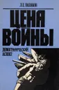 Цена войны. Демографический аспект - Л. Е. Поляков