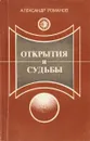 Открытия и судьбы - Александр Романов