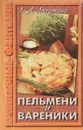 Пельмени и вареники. Сборник кулинарных рецептов - Л. А. Лагутина