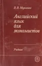 Английский язык для экономистов. Учебник - В. В. Морозенко