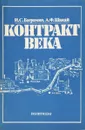 Контракт века - И. С. Баграмян, А. Ф. Шакай