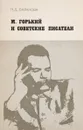 М. Горький и советские писатели. Учебное пособие - Н. Д. Баранова