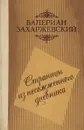 Страницы из несожженного дневника - Валериан Захаржевский