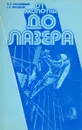 От молотка до лазера - В.Д.Евдокимов