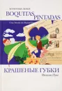 Крашеные губки - Мануэль Пуиг