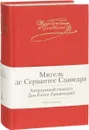 Хитроумный идальго Дон Кихот Ламанчский - Мигель де Сервантес Сааведра