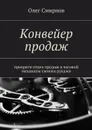 Конвейер продаж. Преврати отдел продаж в часовой механизм своими руками - Смирнов Олег